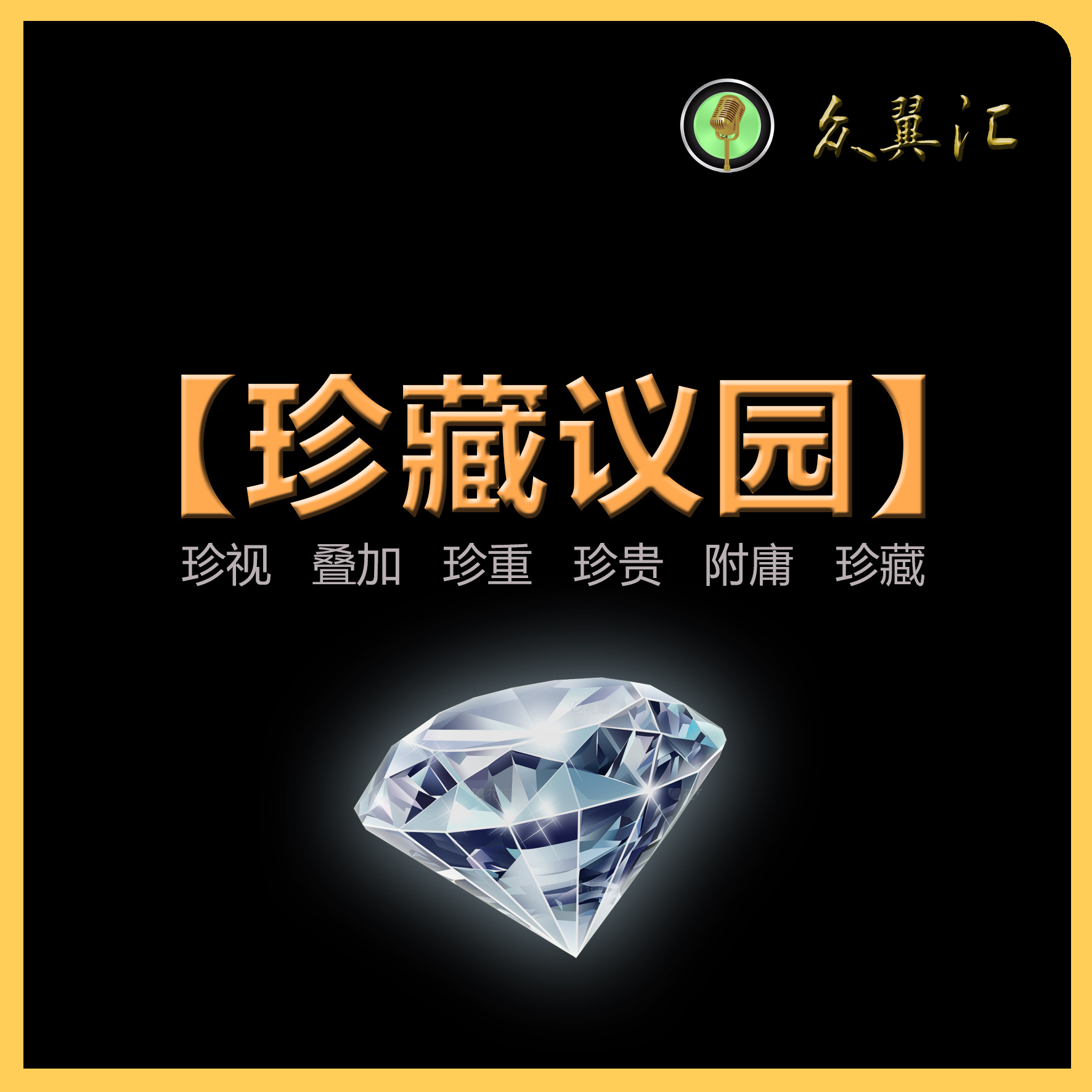 珍藏议园