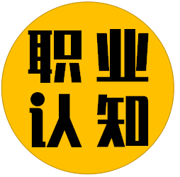 职业认知社
