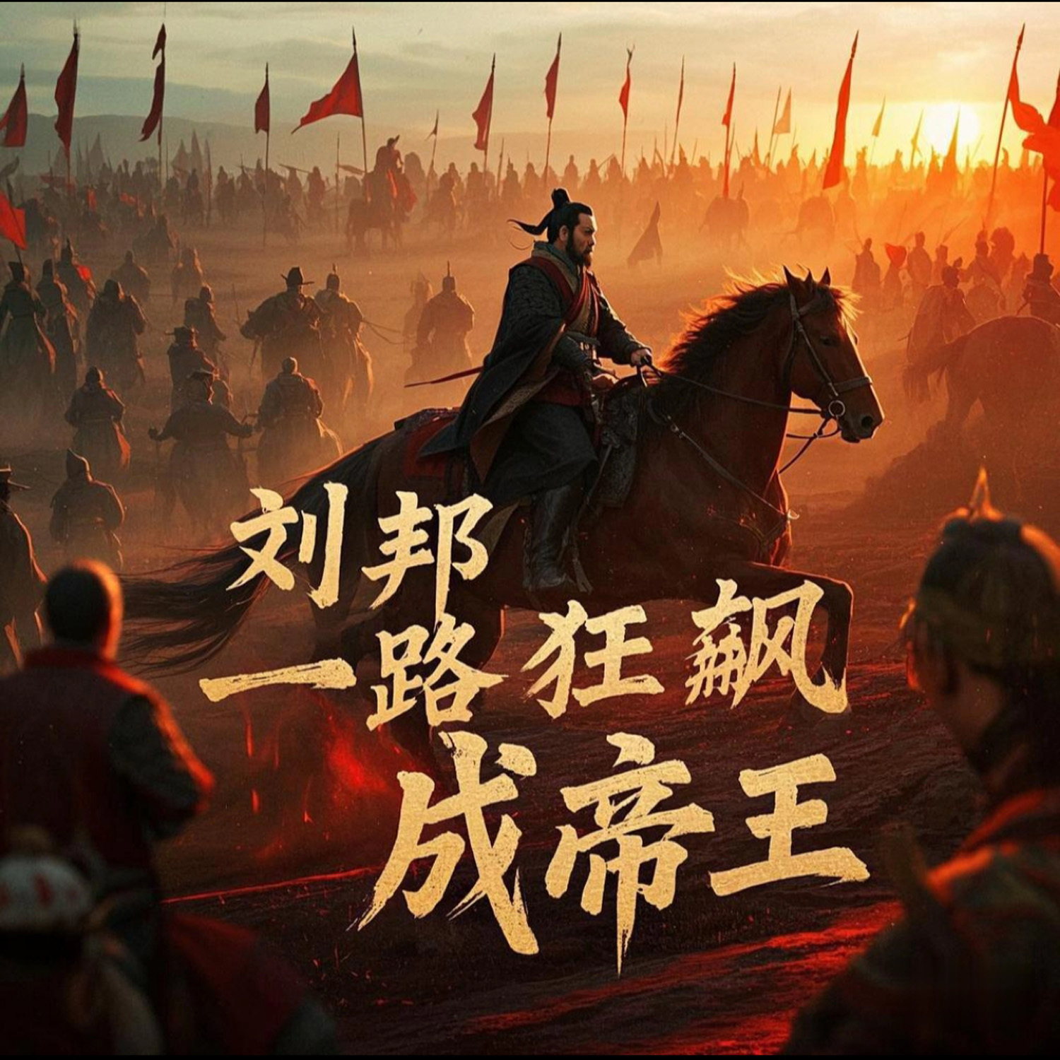 刘邦：一路“狂飙”成帝王