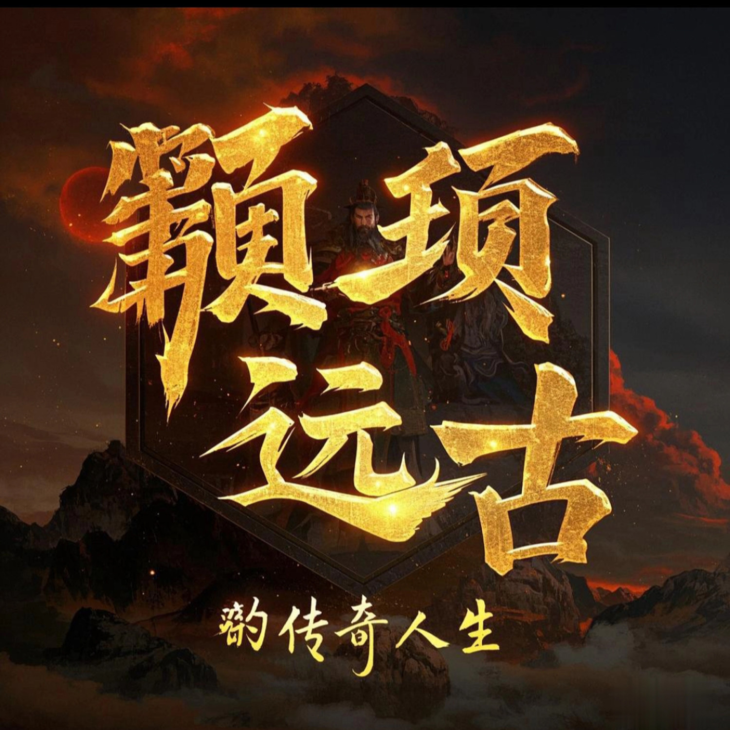 远古“六边形战士”颛顼的传奇人生