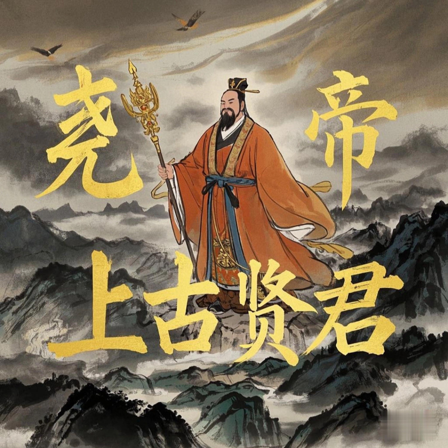 尧帝：德泽千秋的上古贤君