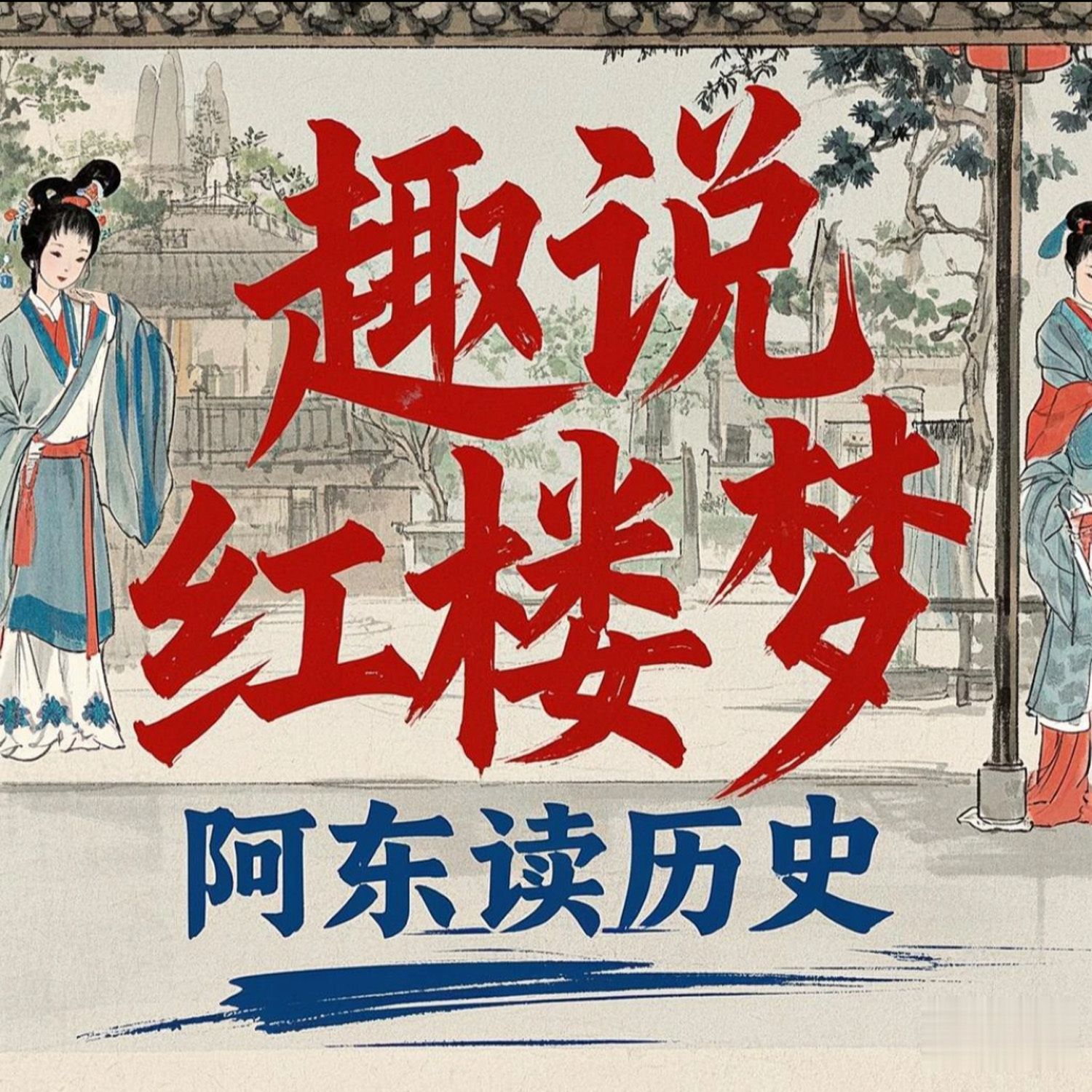 趣说《红楼梦》