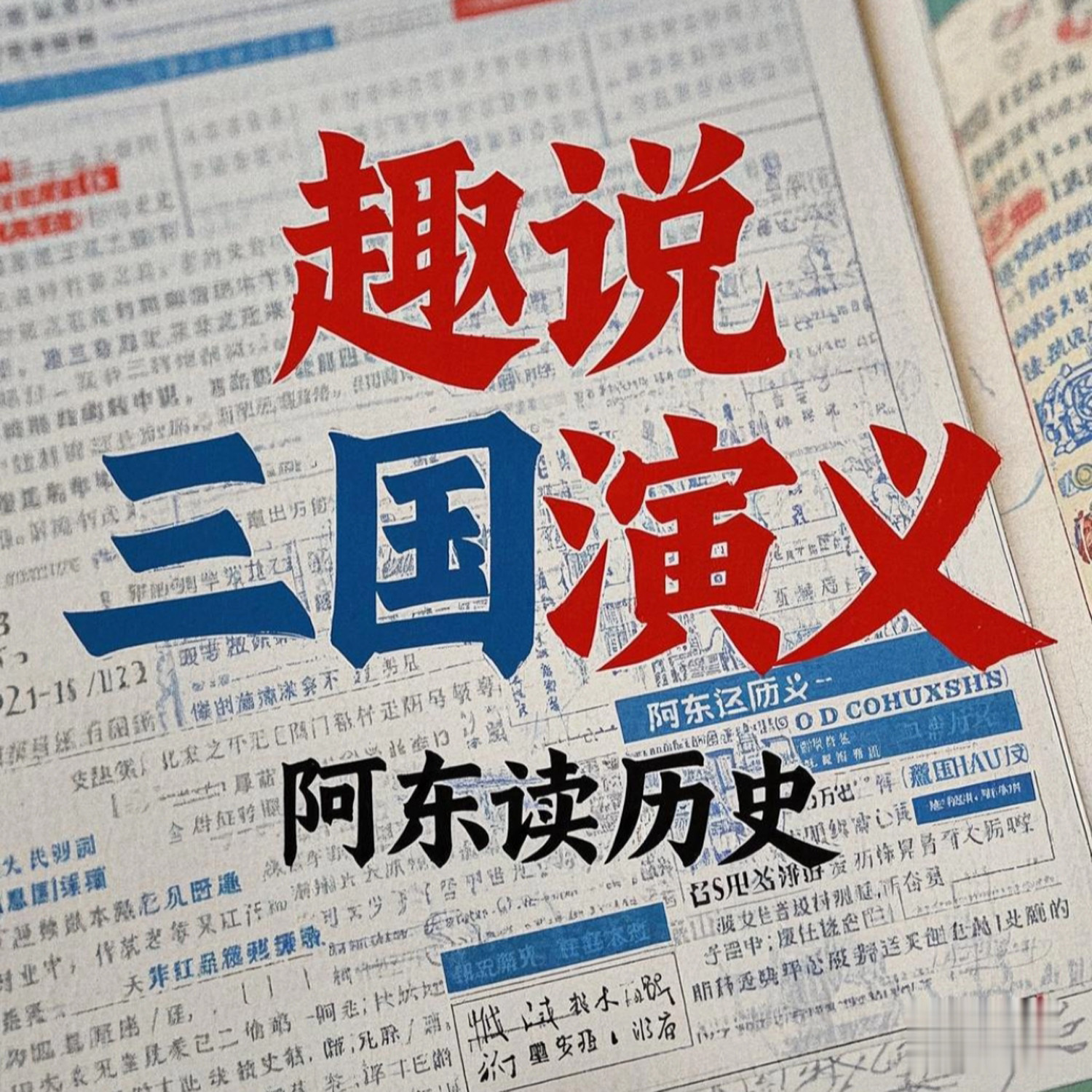 趣说《三国演义》