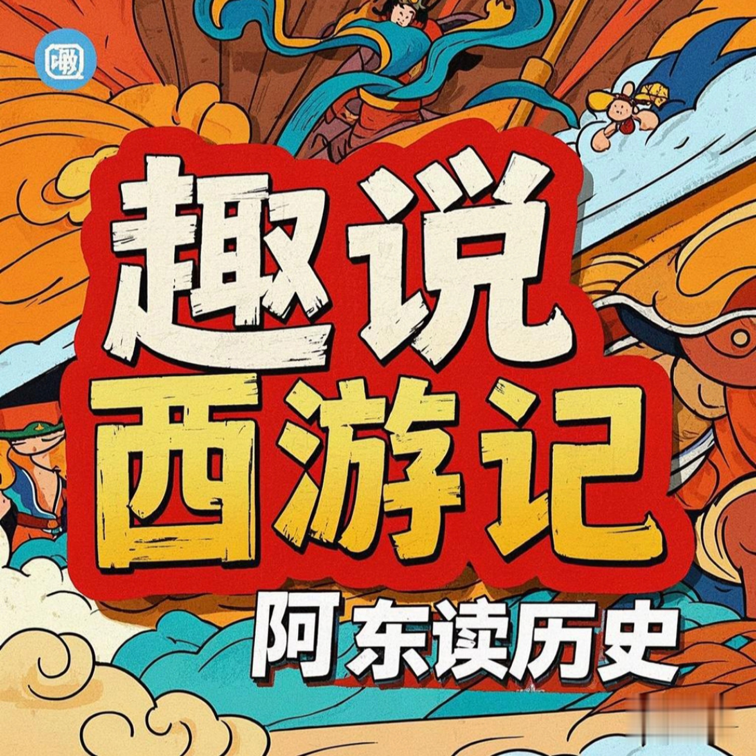 趣说《西游记》