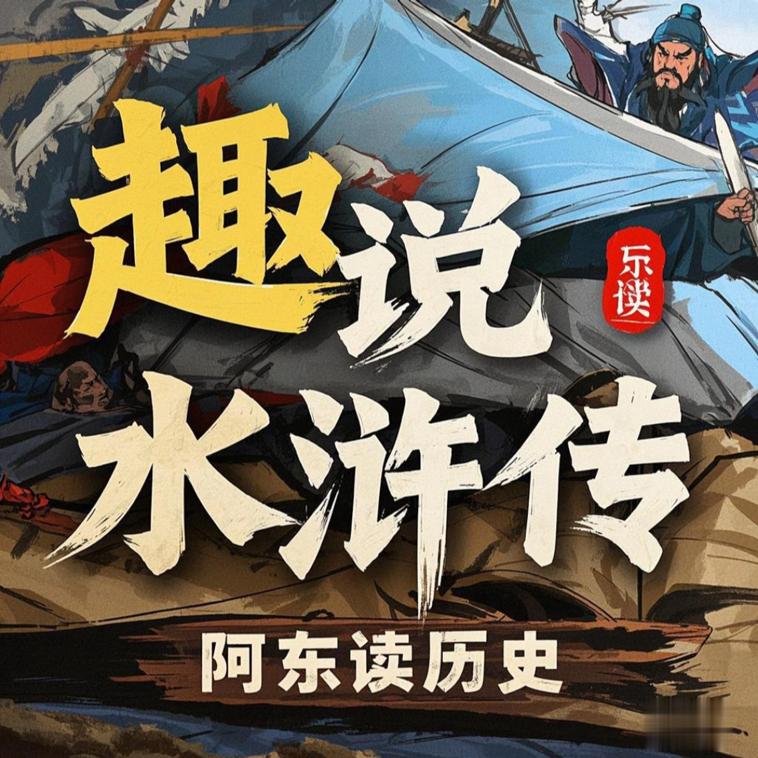 趣说《水浒传》