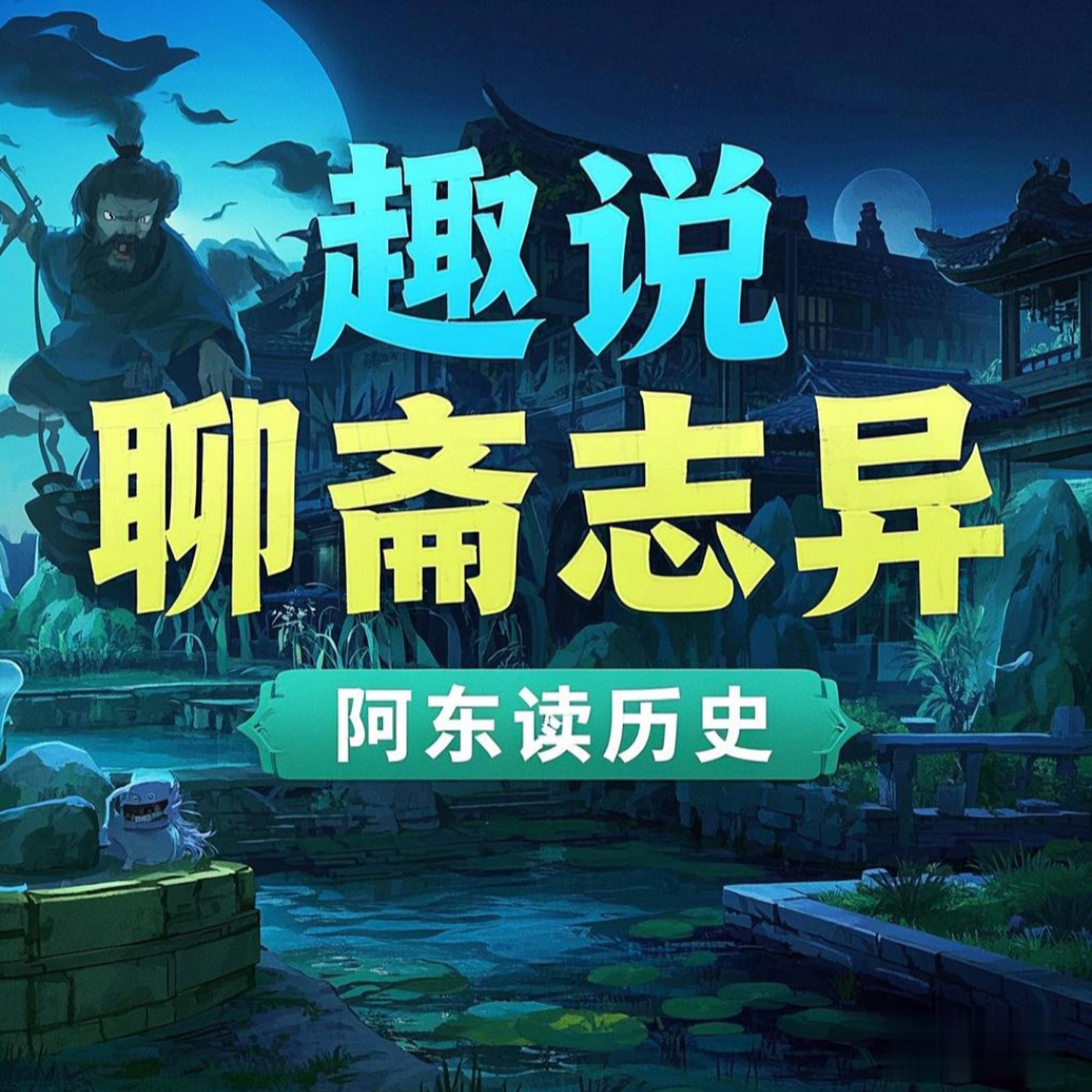 趣说《聊斋志异》