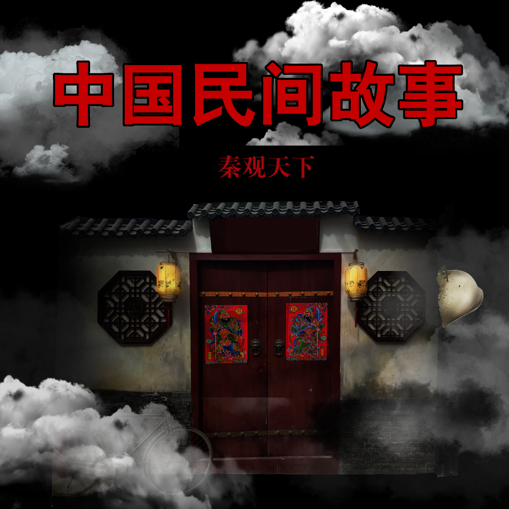 中国民间故事