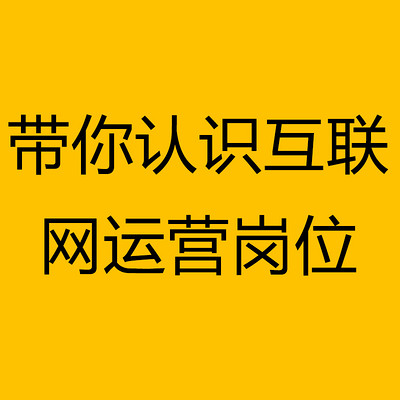 0基础学习/转行互联网运营 0基础学习/转行互联网运营