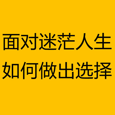 面对迷茫人生,如何做出选择 面对迷茫人生,如何做出选择