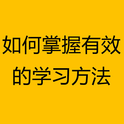 如何掌握有效的学习方法