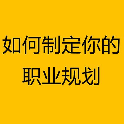 如何制定你的职业规划 如何制定你的职业规划