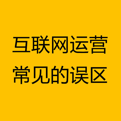 互联网运营常见的误区 互联网运营常见的误区