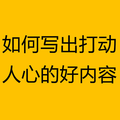 如何写出打动人心的好内容 如何写出打动人心的好内容