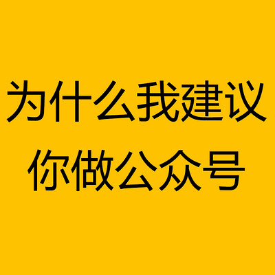 为什么我建议你做公众号 为什么我建议你做公众号