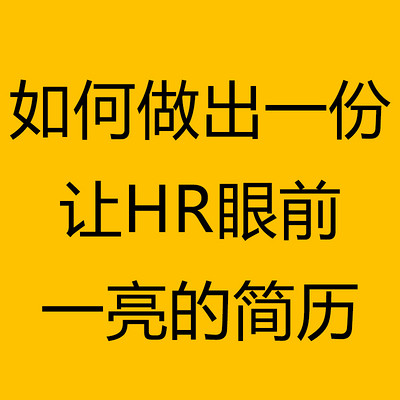 如何做出一份让HR眼前一亮的简历