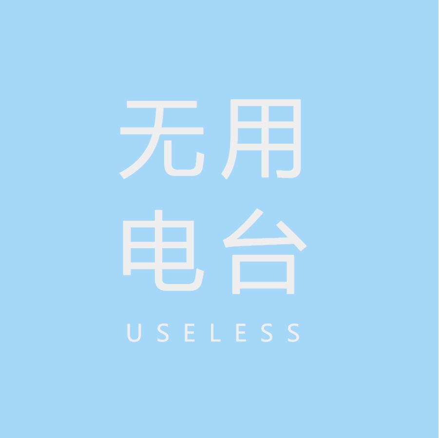 无用电台