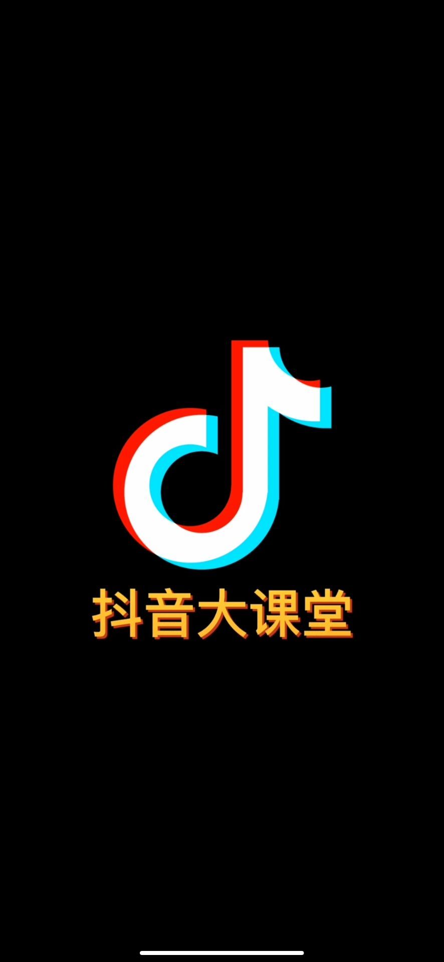 抖音大课堂