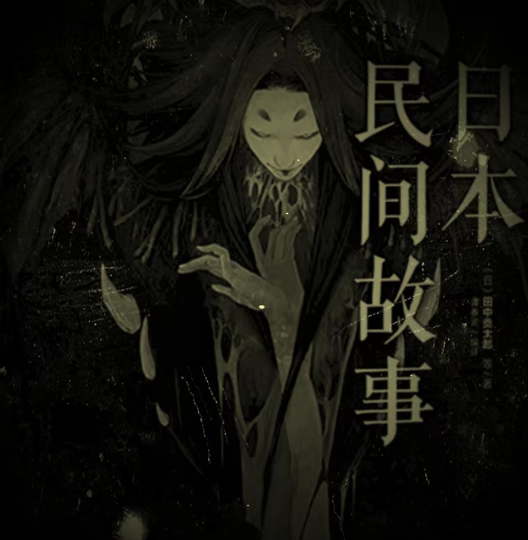 日本民间故事