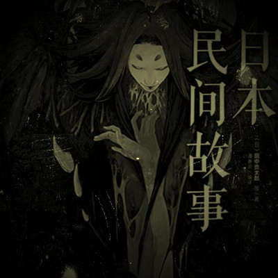 日本民间故事
