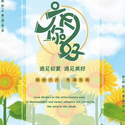 六月，你好