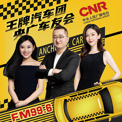央广车友会 王牌汽车团合辑