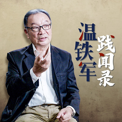 温铁军践闻录 温铁军践闻录