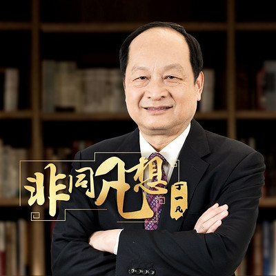 非同凡想 非同凡想
