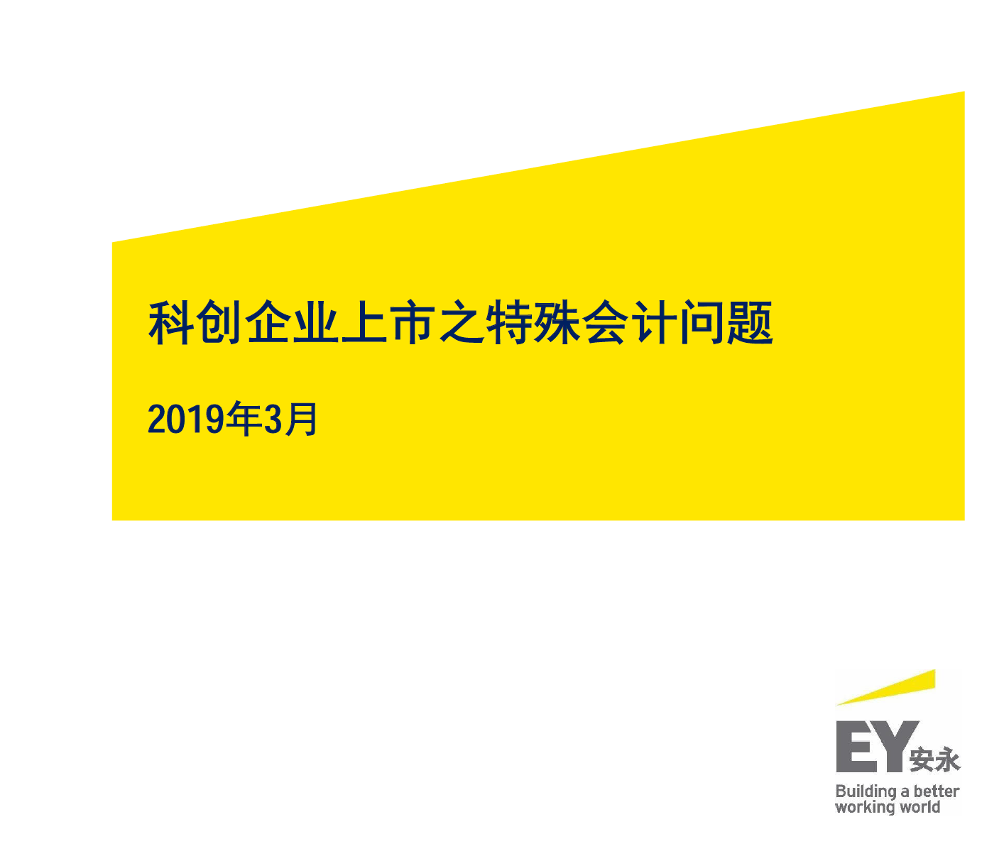 科创企业上市特殊会计问题