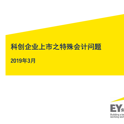 科创企业上市特殊会计问题