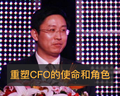 重塑CFO角色和使命