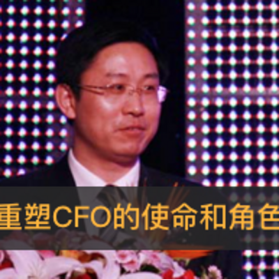 重塑CFO角色和使命