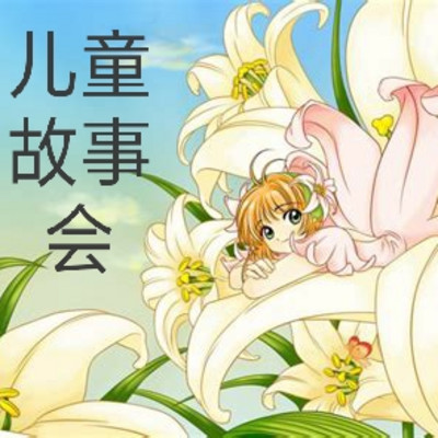 儿童故事会