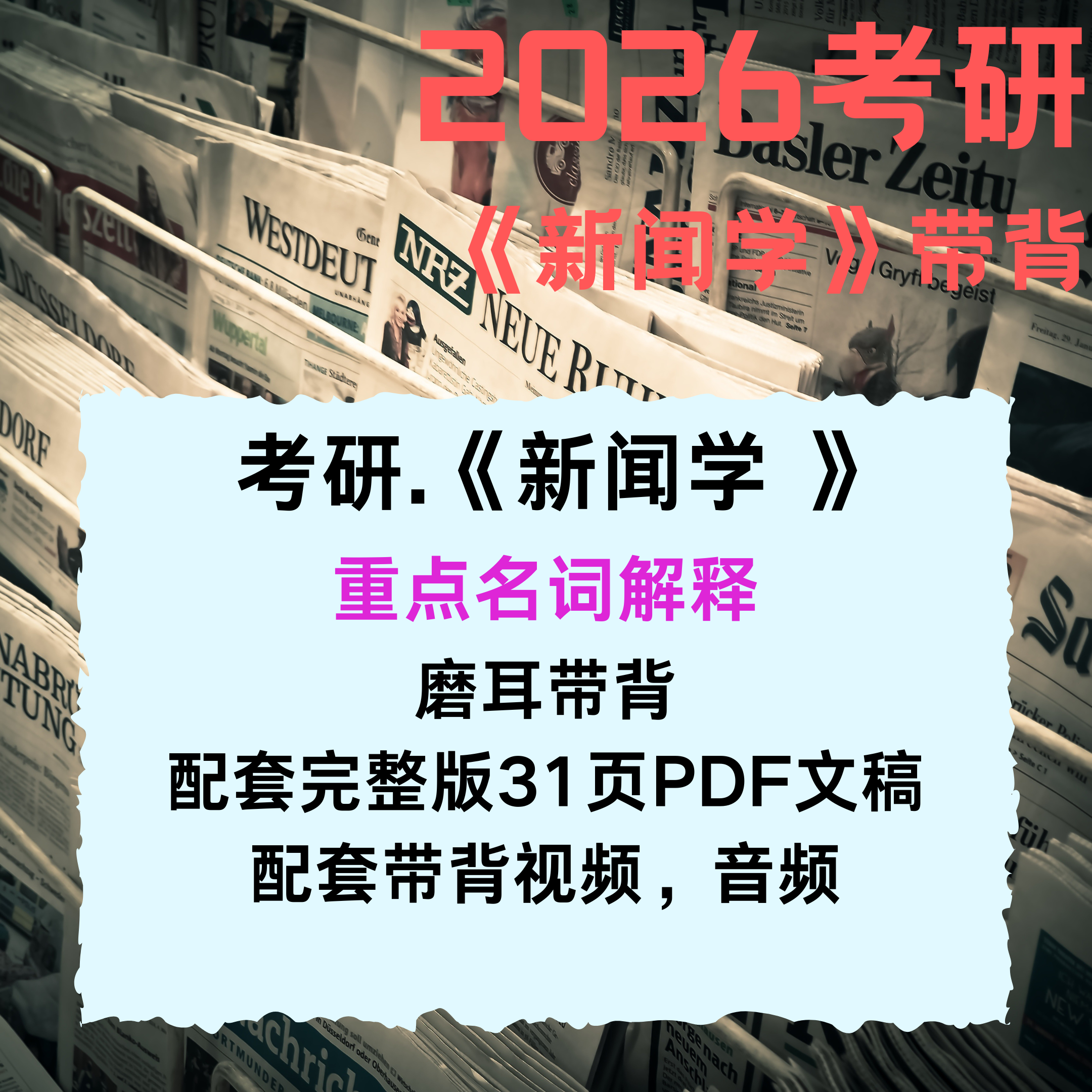 考研《新闻学》重点名词解释带背