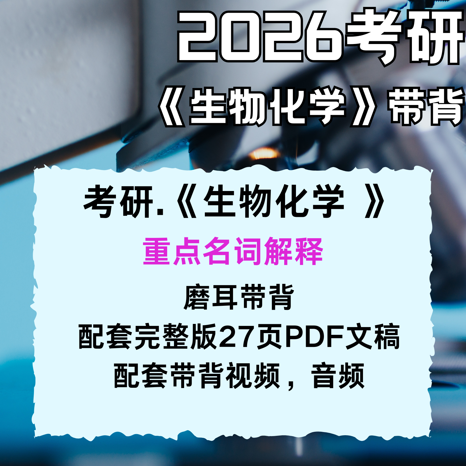 2026 考研《生物化学》重点名词解释