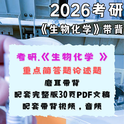 2026考研《生物化学》简答题论述题带背