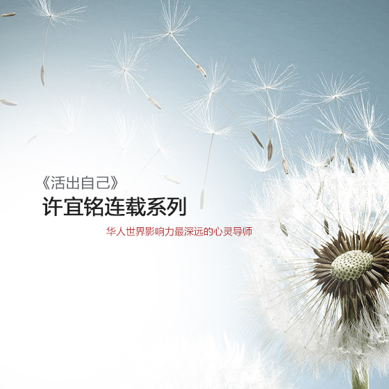旷智勇老师朗读恩师许宜铭著作《活出自己》