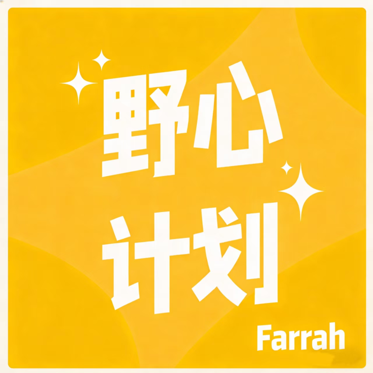 野心计划