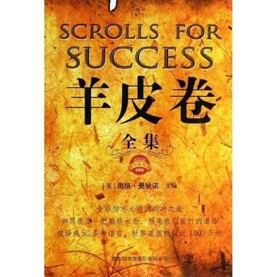羊皮卷全集