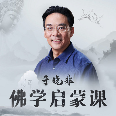 于晓非佛学启蒙图片