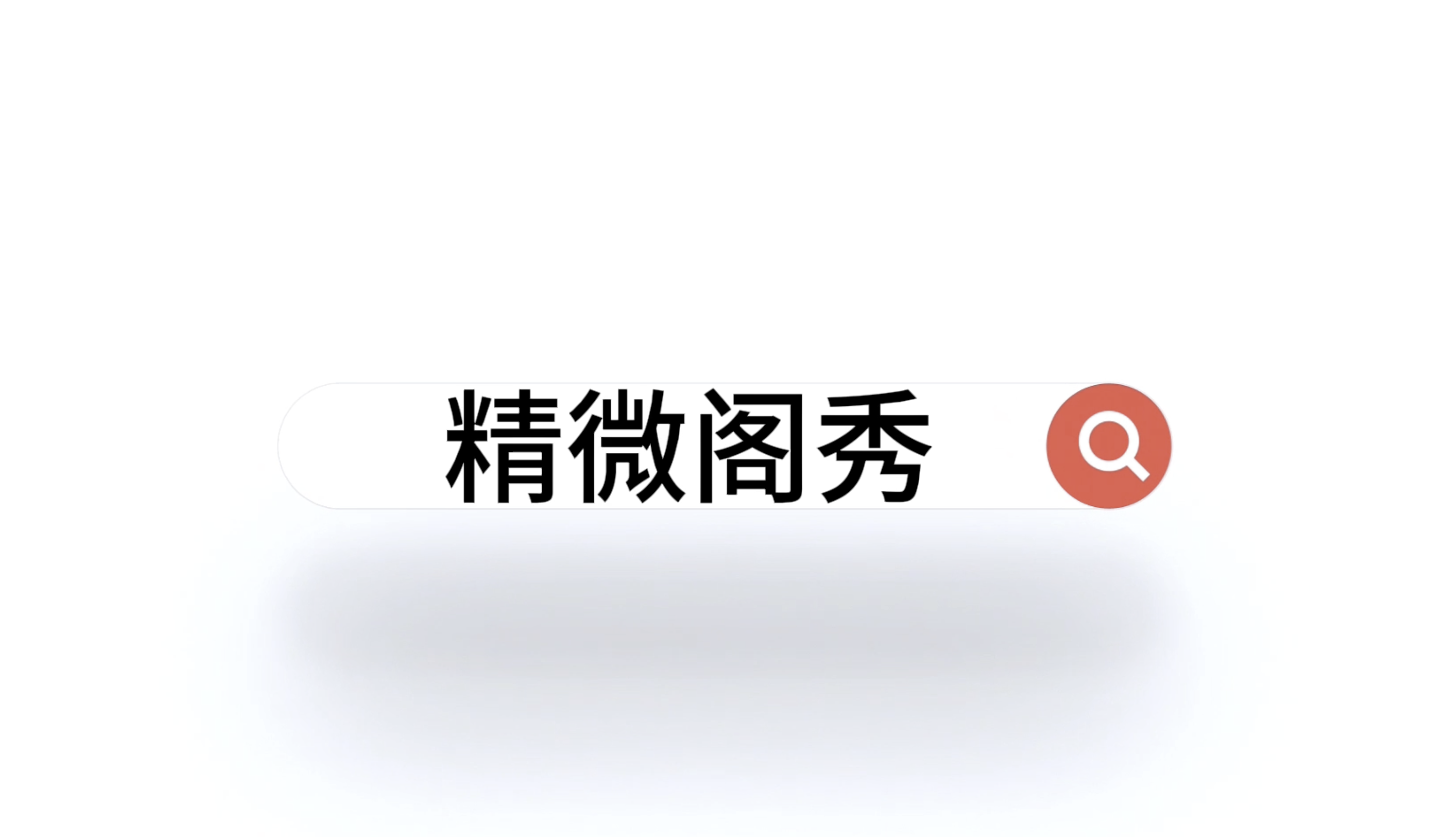 精微阁秀