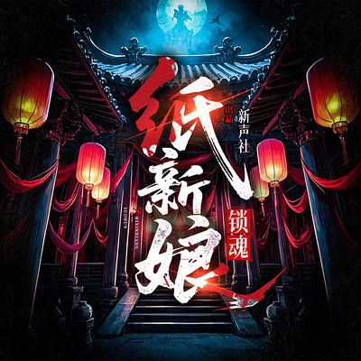 纸新娘：锁魂丨全网首发丨古墓探险丨新声社