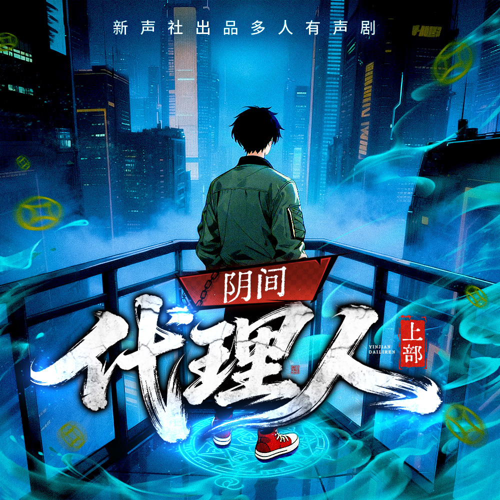 阴间代理人（上）丨阴阳两界重生探险