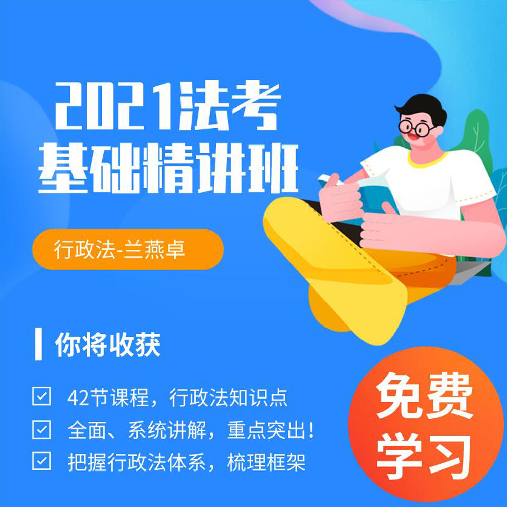 独角兽法考2021年基础精讲班行政法课程