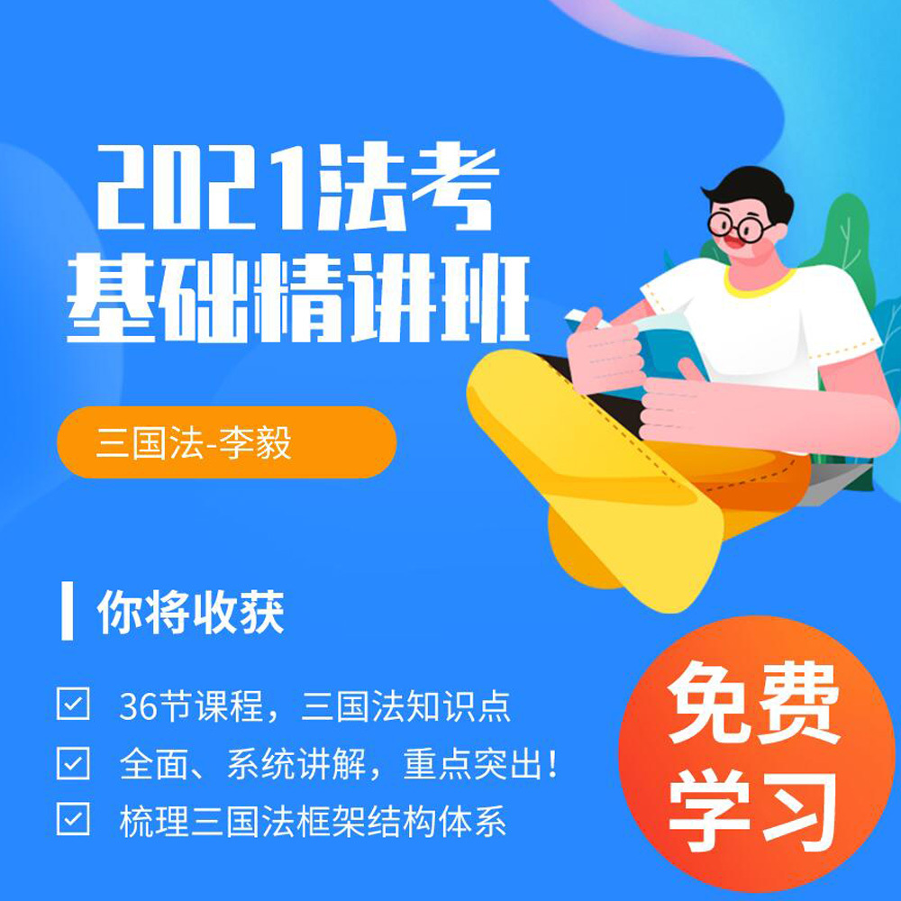独角兽法考2021年基础精讲班三国法课程