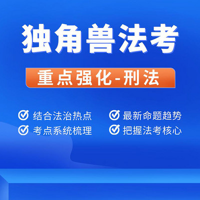 独角兽法考2021年重点强化班刑法课程