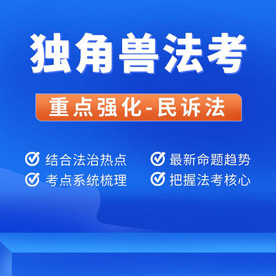 独角兽法考2021年重点强化班民诉法课程