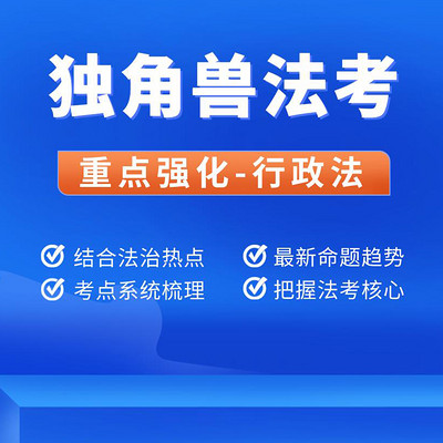 独角兽法考2021年重点强化班行政法课程 独角兽法考2021年重点强化班行政法课程
