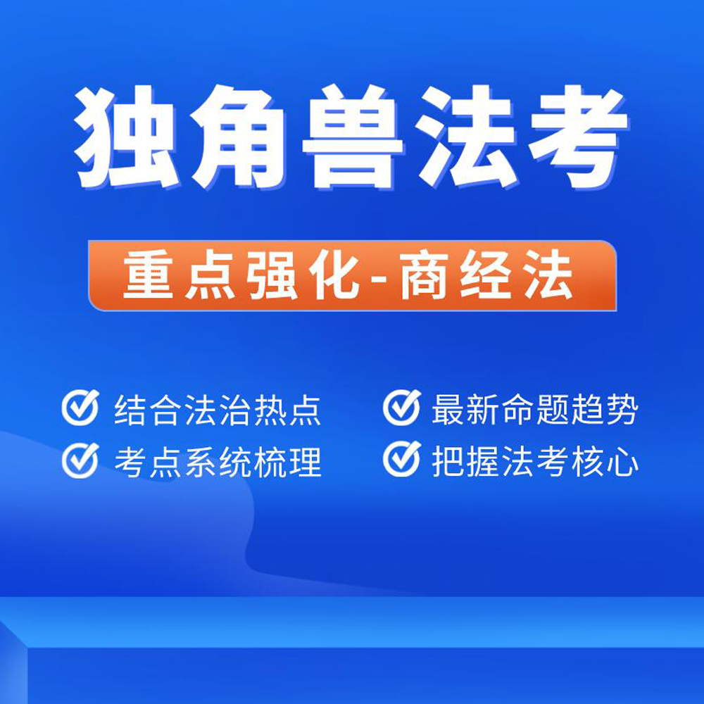 独角兽法考2021年重点强化班商经法课程