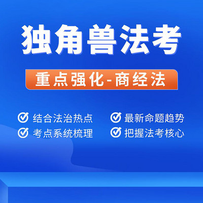 独角兽法考2021年重点强化班商经法课程 独角兽法考2021年重点强化班商经法课程
