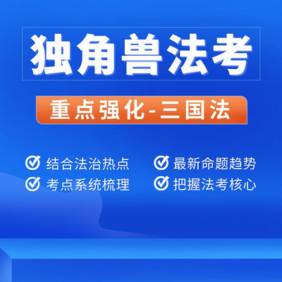 独角兽法考2021年重点强化班三国法课程